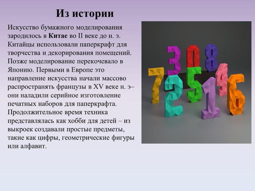 Искусство бумажного моделирования зародилось в