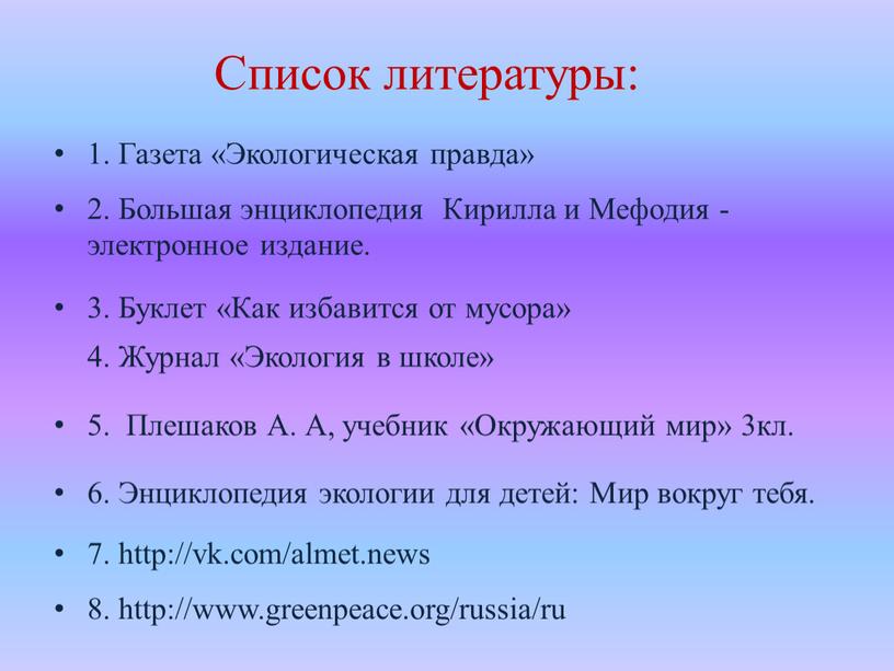 Список литературы: 1. Газета «Экологическая правда» 2