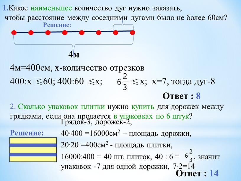 Какое наименьшее количество дуг нужно заказать, чтобы расстояние между соседними дугами было не более 60см? 4м 4м=400см, х-количество отрезков 400:х 60; 400:60 х; х; х=7,…