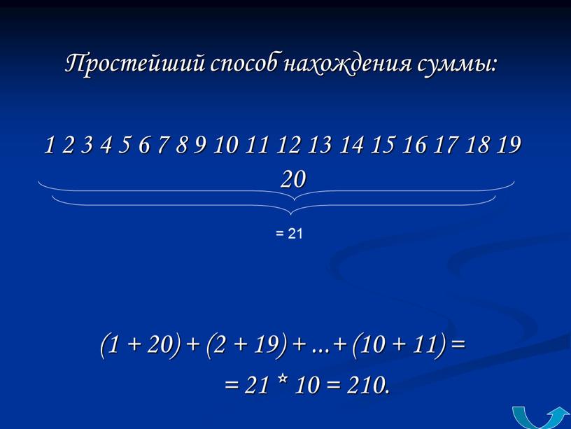 Простейший способ нахождения суммы: 1 2 3 4 5 6 7 8 9 10 11 12 13 14 15 16 17 18 19 20 (1…