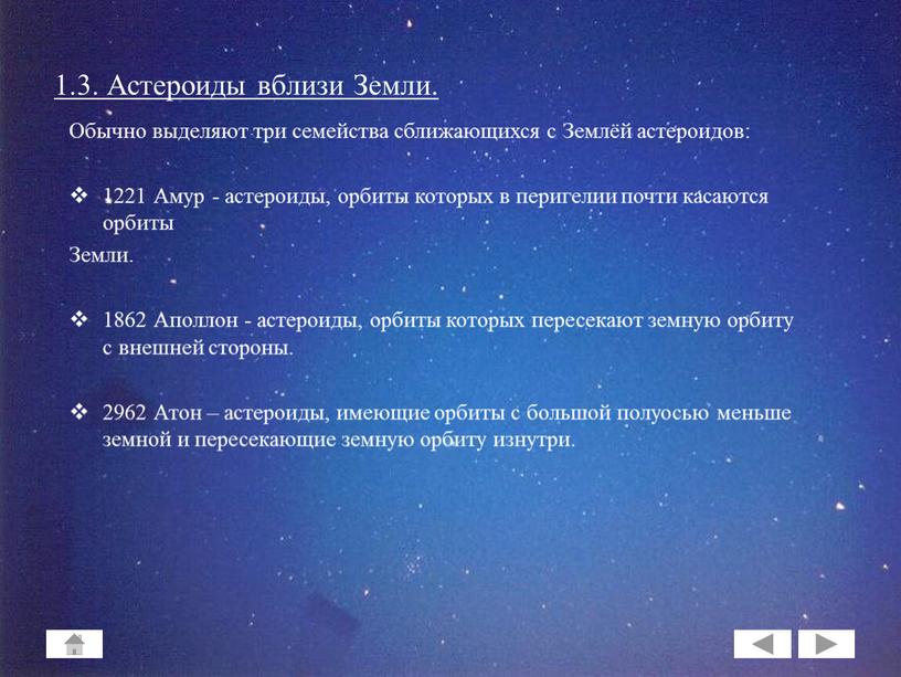 Астероиды вблизи Земли. Обычно выделяют три семейства сближающихся с