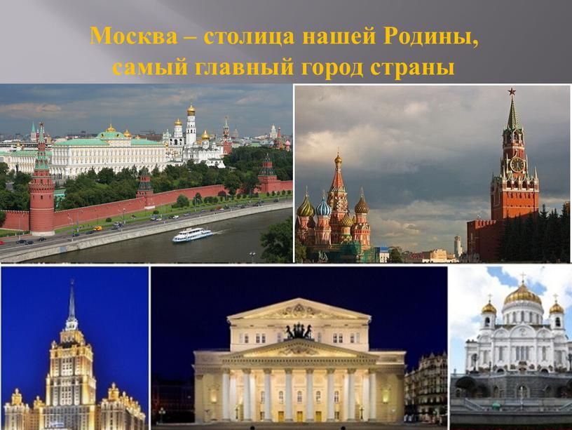 Москва – столица нашей Родины, самый главный город страны