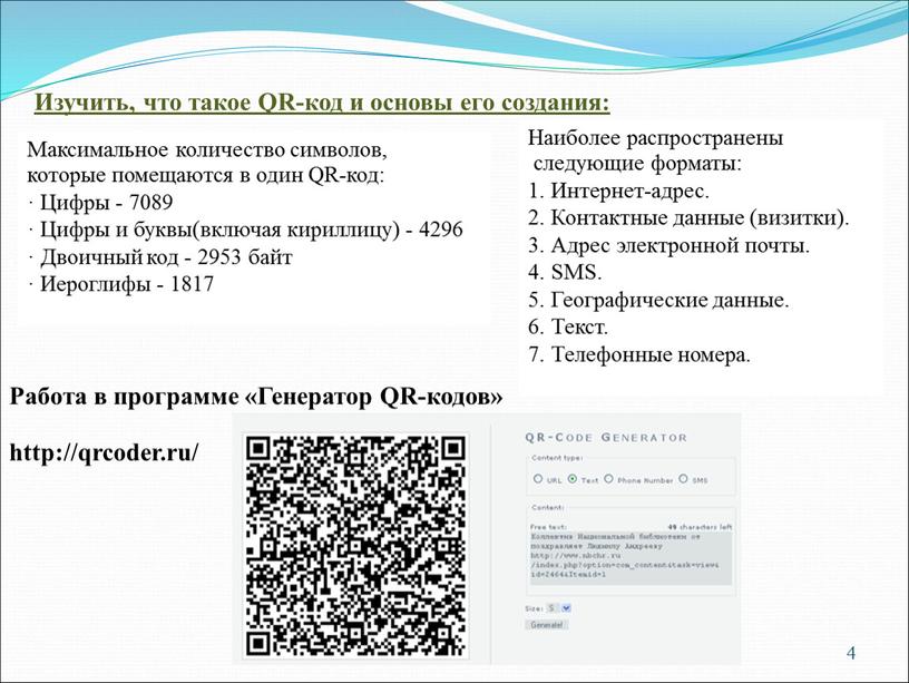 Изучить, что такое QR-код и основы его создания: