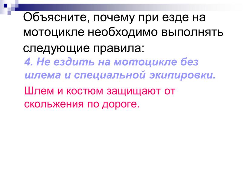 Объясните, почему при езде на мотоцикле необходимо выполнять следующие правила: 4