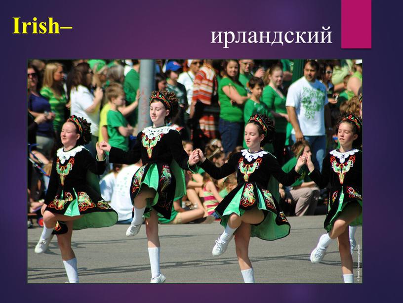 Irish– ирландский