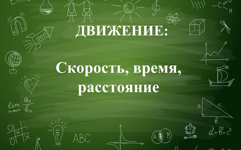 ДВИЖЕНИЕ: Скорость, время, расстояние