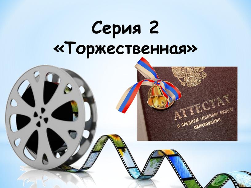 Серия 2 «Торжественная»