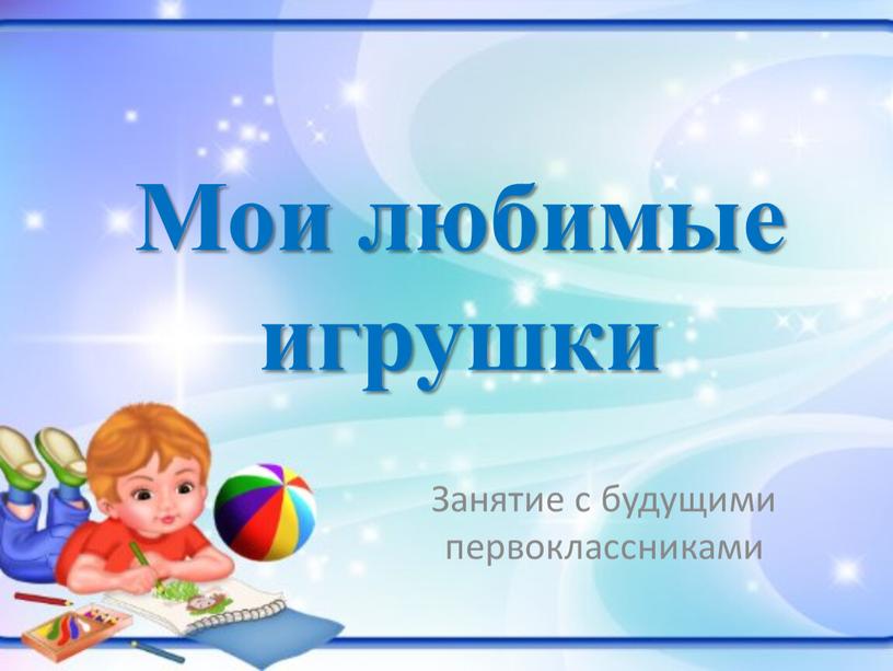 Мои любимые игрушки Занятие с будущими первоклассниками