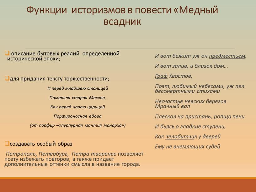 Функции историзмов в повести «Медный всадник описание бытовых реалий определенной исторической эпохи; для придания тексту торжественности;