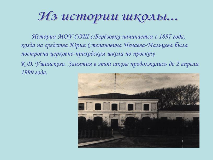 История МОУ СОШ с.Берёзовка начинается с 1897 года, когда на средства