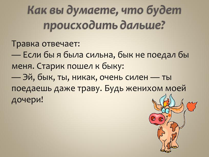 Как вы думаете, что будет происходить дальше?