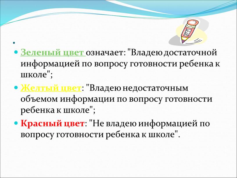 Зеленый цвет означает: "Владею достаточной информацией по вопросу готовности ребенка к школе";