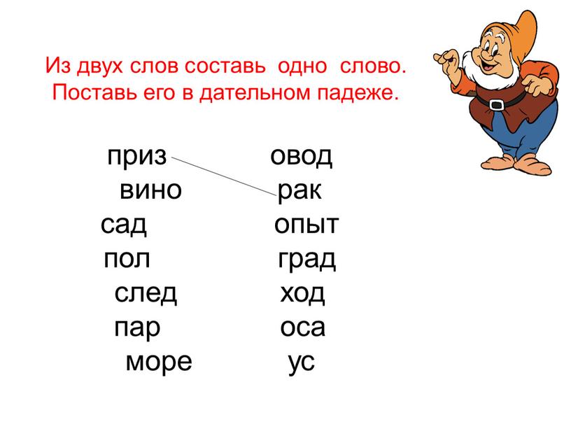 Из двух слов составь одно слово