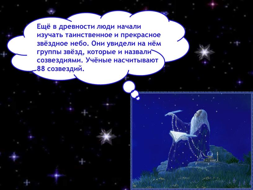 Ещё в древности люди начали изучать таинственное и прекрасное звёздное небо