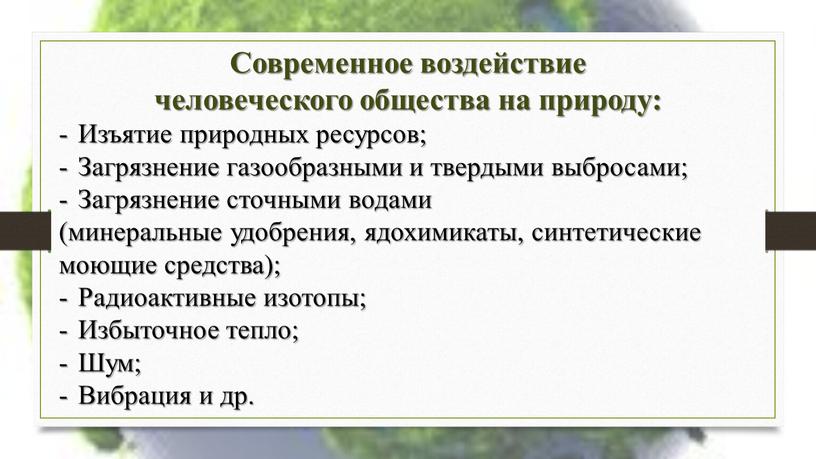 Современное воздействие человеческого общества на природу: