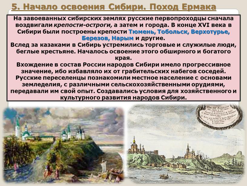 На завоеванных сибирских землях русские первопроходцы сначала воздвигали крепости-остроги, а затем и города