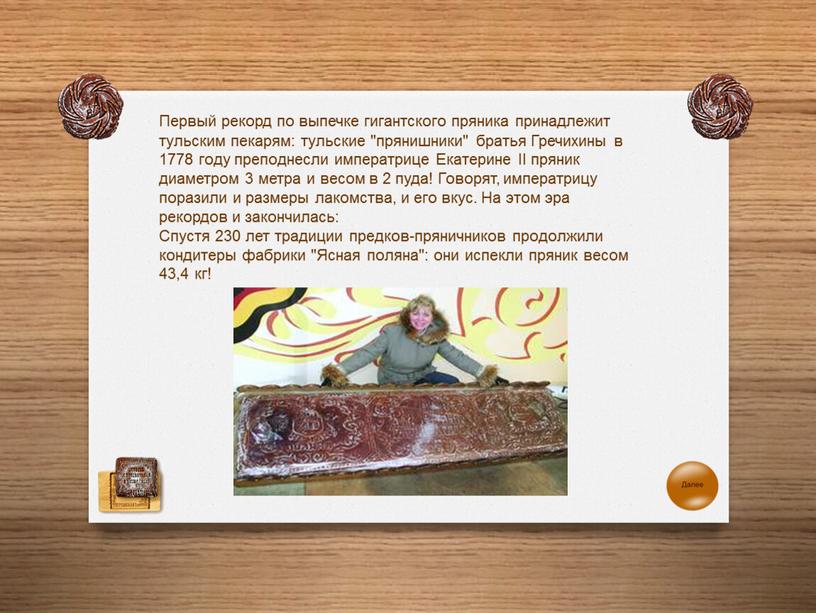 Первый рекорд по выпечке гигантского пряника принадлежит тульским пекарям: тульские "прянишники" братья