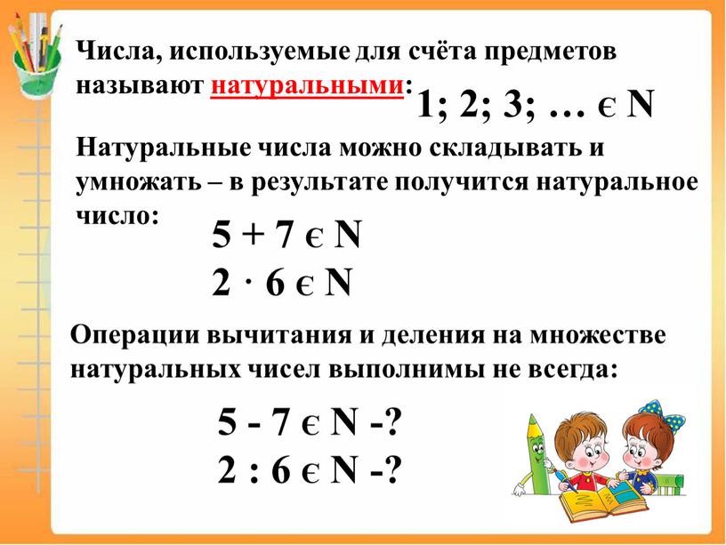 N Числа, используемые для счёта предметов называют натуральными: