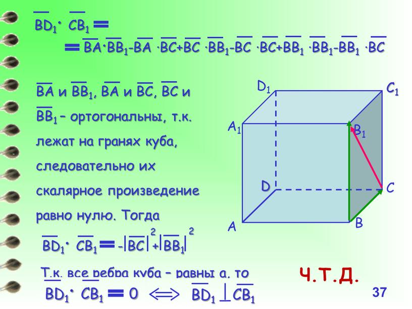 BA и BB1, ВА и ВС, ВС и ВВ1 – ортогональны, т