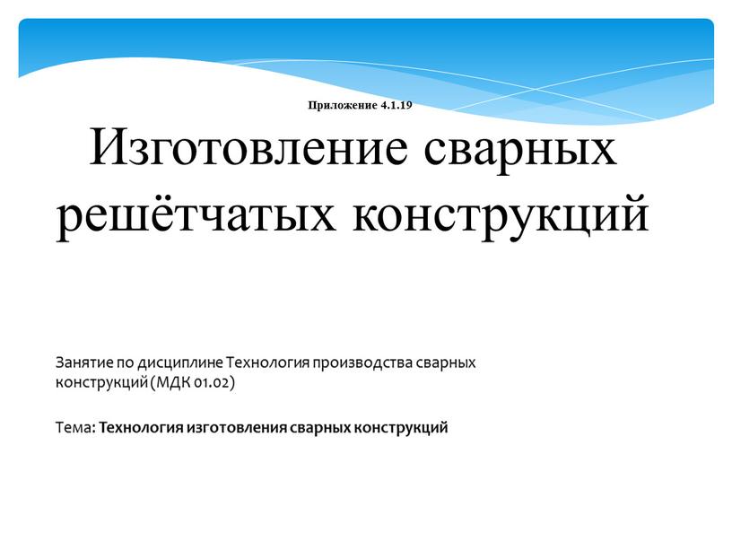 Приложение 4.1.19 Изготовление сварных решётчатых конструкций