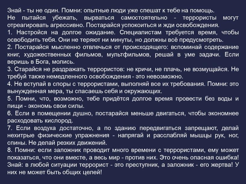 Знай - ты не один. Помни: опытные люди уже спешат к тебе на помощь