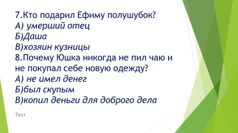 Кто подарил Ефиму полушубок? А) умерший отец