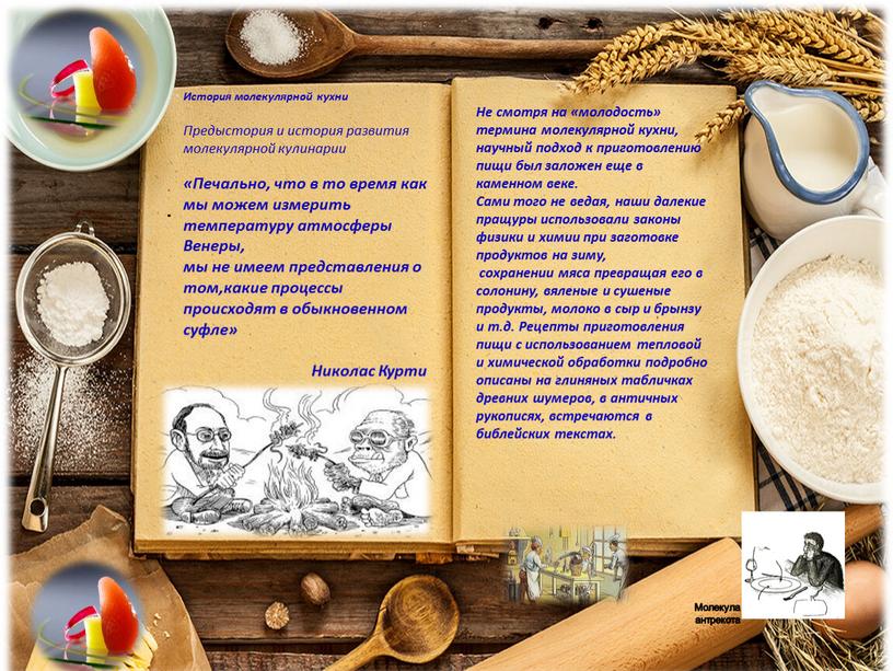 История молекулярной кухни Предыстория и история развития молекулярной кулинарии