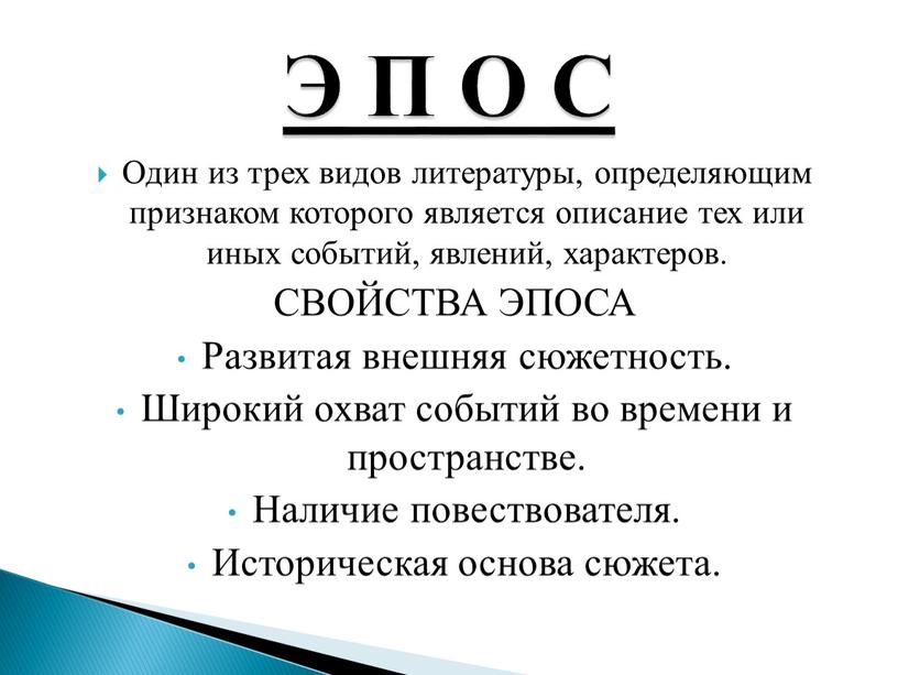 Один из трех видов литературы, определяющим признаком которого является описание тех или иных событий, явлений, характеров