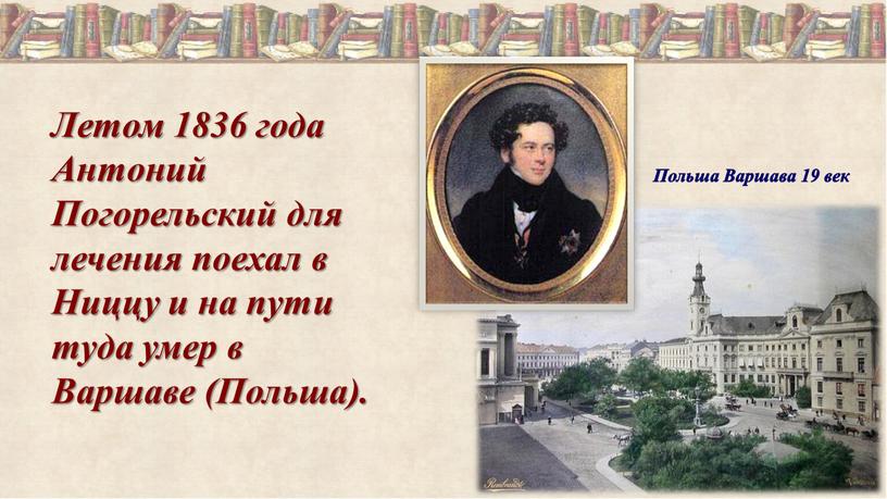 Летом 1836 года Антоний Погорельский для лечения поехал в