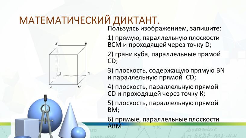 МАТЕМАТИЧЕСКИЙ ДИКТАНТ. Пользуясь изображением, запишите: 1) прямую, параллельную плоскости