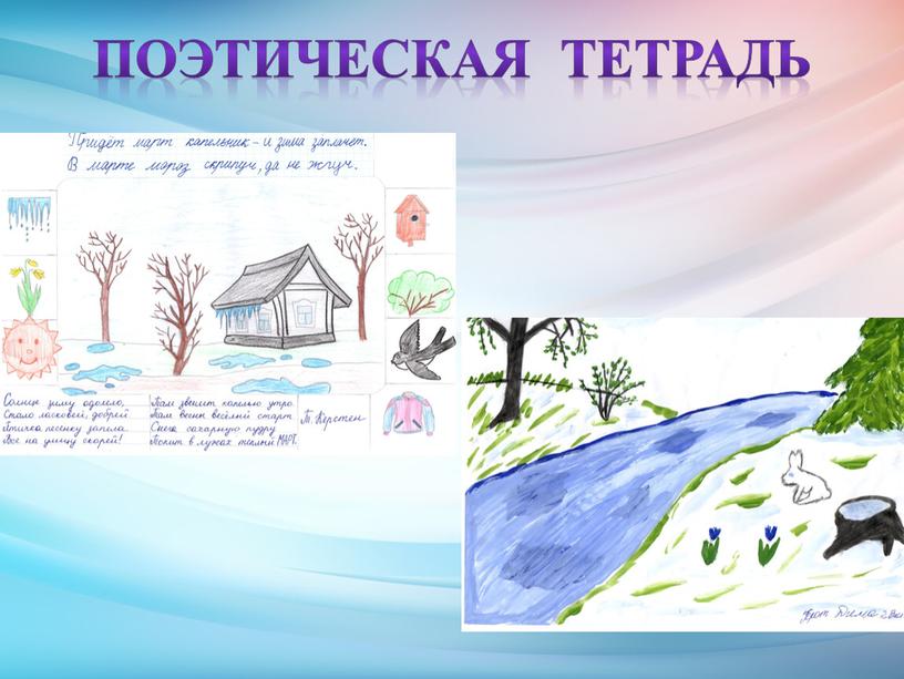 Поэтическая тетрадь