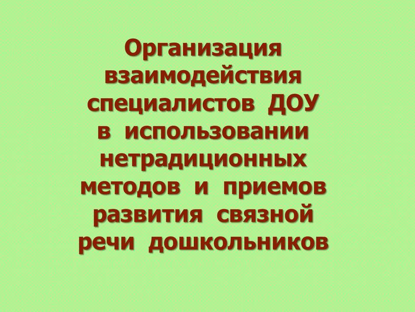 Организация взаимодействия специалистов