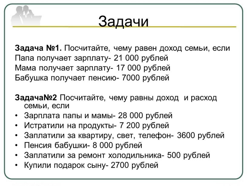 Задачи Задача №1. Посчитайте, чему равен доход семьи, если