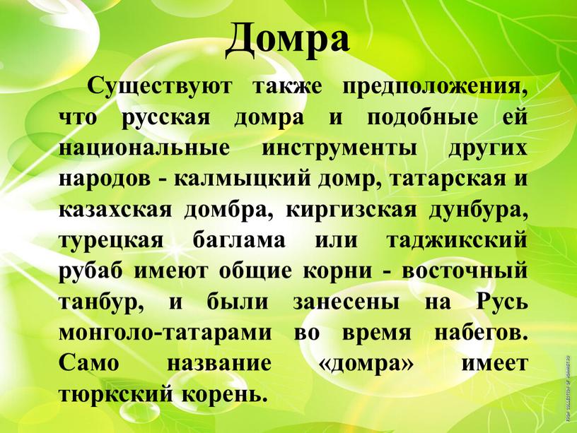 Домра Существуют также предположения, что русская домра и подобные ей национальные инструменты других народов - калмыцкий домр, татарская и казахская домбра, киргизская дунбура, турецкая баглама…