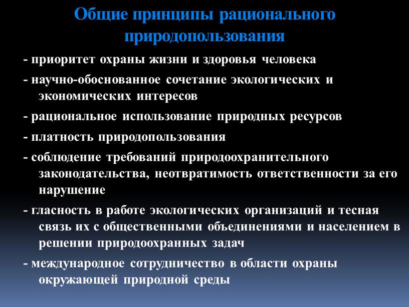 Общие принципы рационального природопользования - приоритет охраны жизни и здоровья человека - научно-обоснованное сочетание экологических и экономических интересов - рациональное использование природных ресурсов - платность…