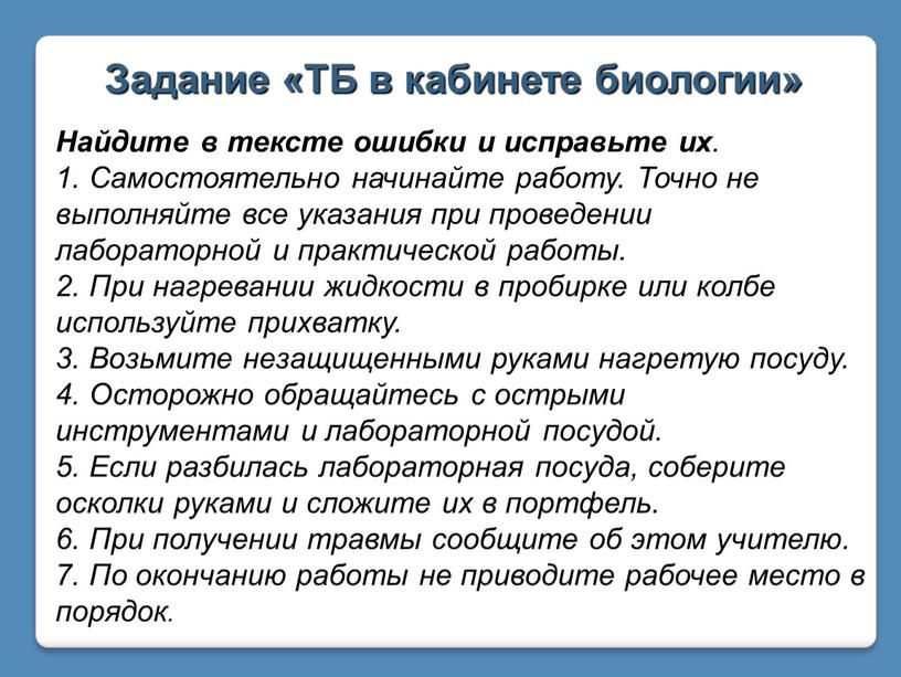 Задание «ТБ в кабинете биологии»