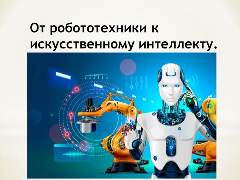 От робототехники к искусственному интеллекту