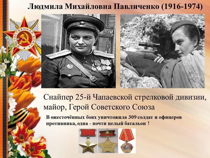 Людмила Михайловна Павличенко (1916-1974)