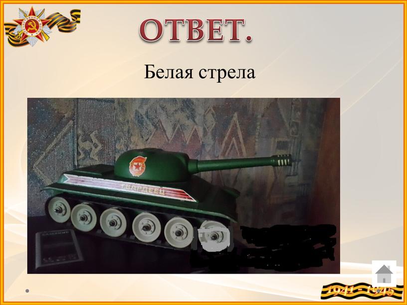 ОТВЕТ. Белая стрела