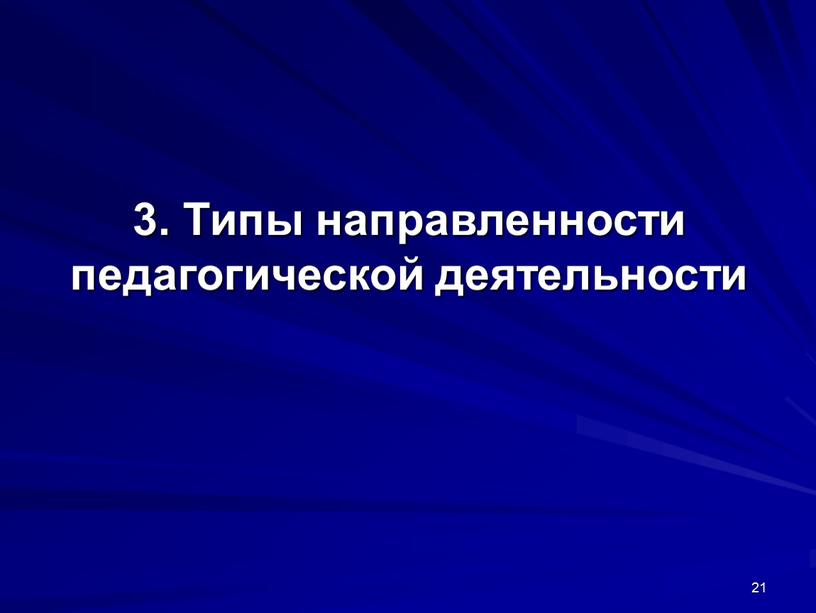 Типы направленности педагогической деятельности