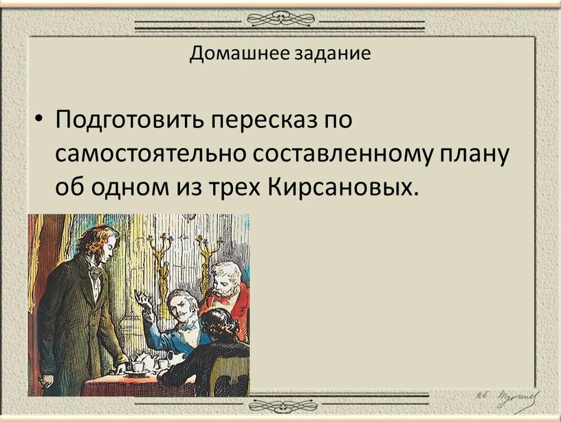 Домашнее задание Подготовить пересказ по самостоятельно составленному плану об одном из трех