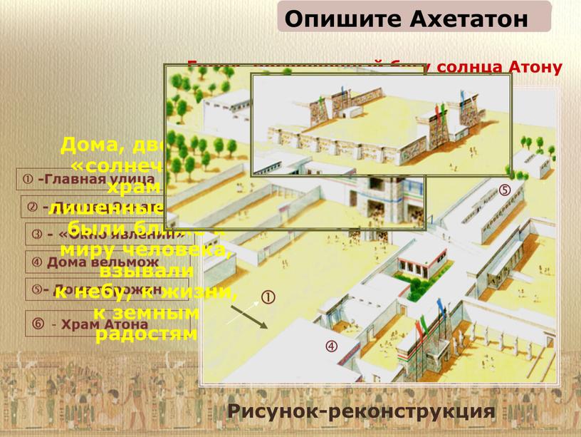 Главная улица  - Дворец Эхнатона  - «Окно явлений» 