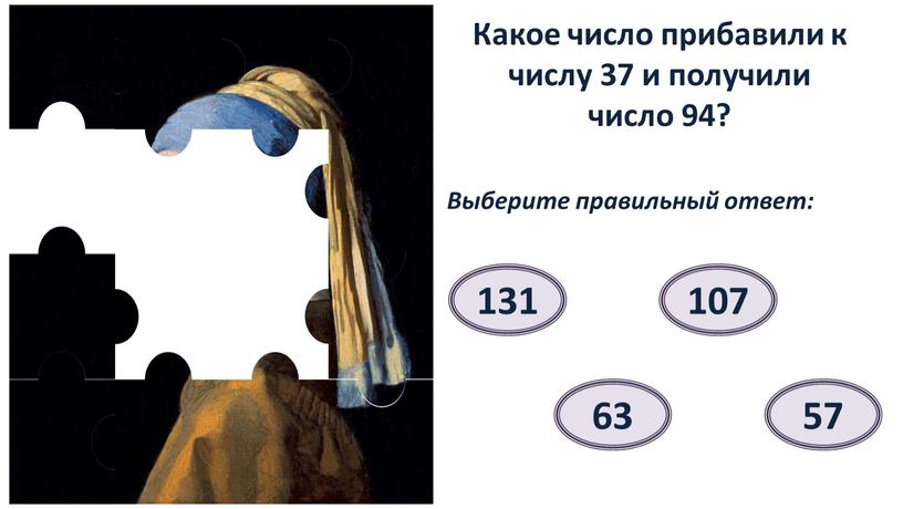 Какое число прибавили к числу 37 и получили число 94?