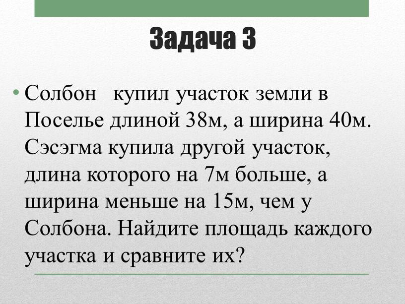 Задача 3 Солбон купил участок земли в