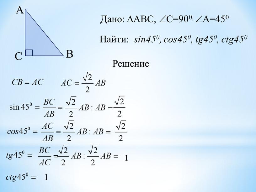 А С В Решение Дано: АВС, С=900, А=450