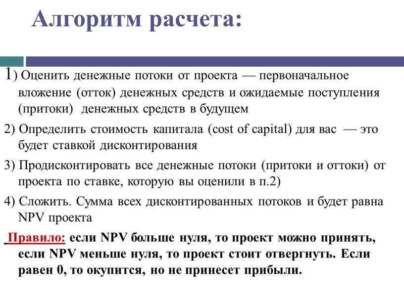 Алгоритм расчета: 1) Оценить денежные потоки от проекта — первоначальное вложение (отток) денежных средств и ожидаемые поступления (притоки) денежных средств в будущем 2)