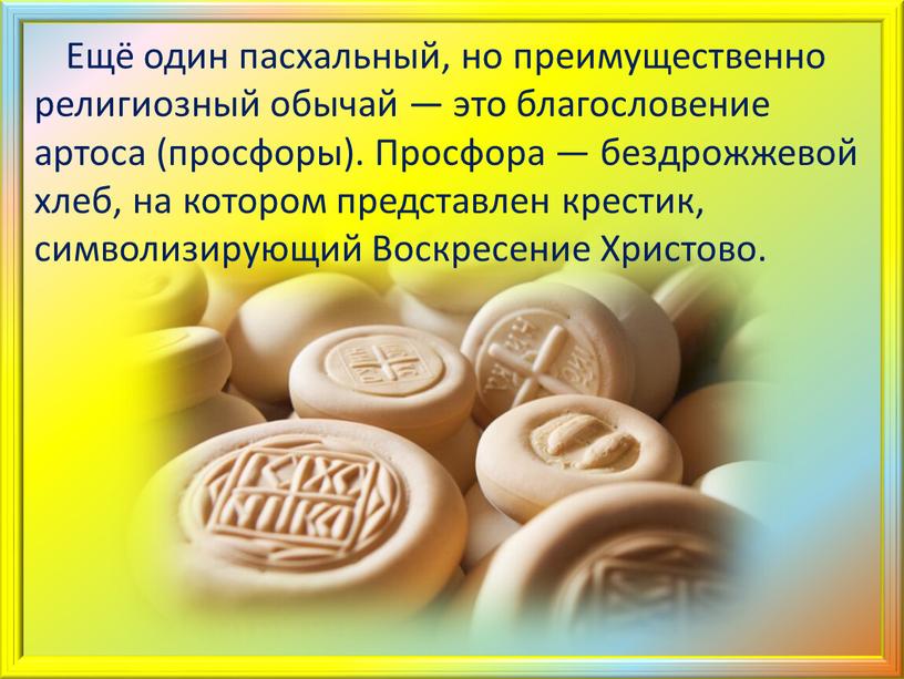 Ещё один пасхальный, но преимущественно религиозный обычай — это благословение артоса (просфоры)