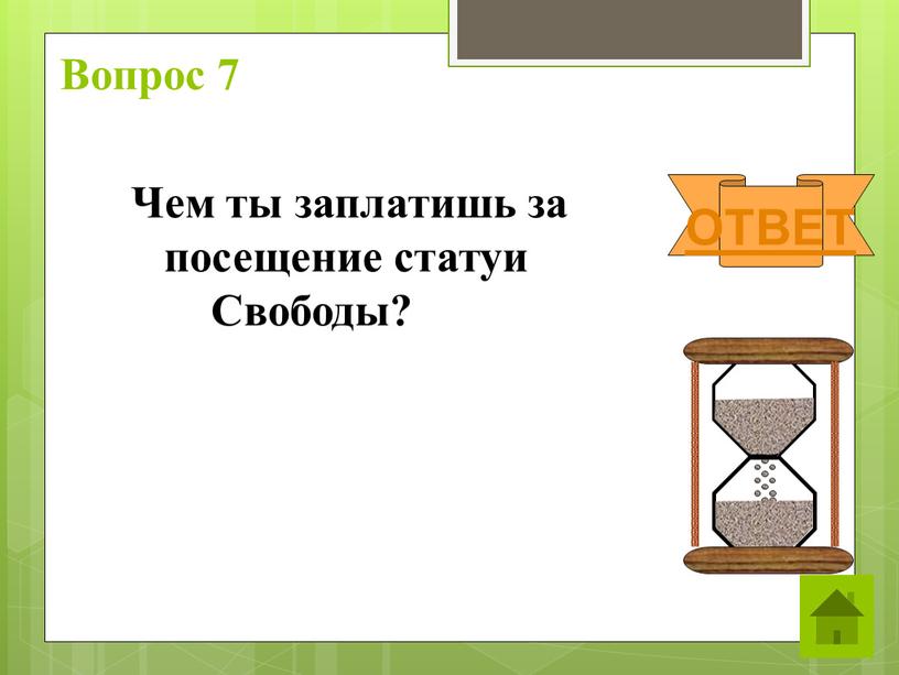 Вопрос 7 Чем ты заплатишь за посещение статуи