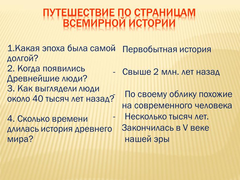 Путешествие по страницам всемирной истории 1