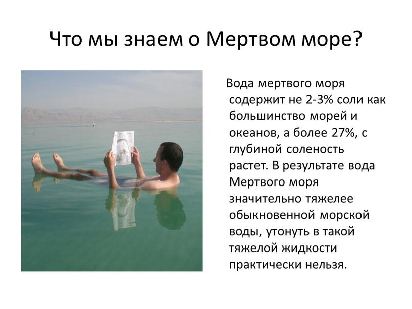 Что мы знаем о Мертвом море?